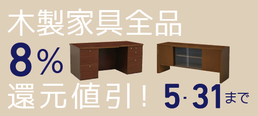 通年販促バナー木製家具5月後半3ブログ用大2.jpg